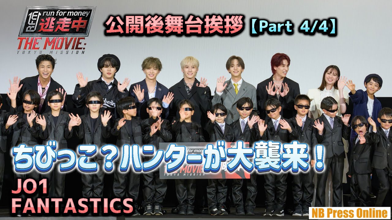 ちびっこ?ハンターが大襲来!!JO1 & FANTASTICS『逃走中 THE MOVIE』公開後舞台挨拶【Part 4/4】