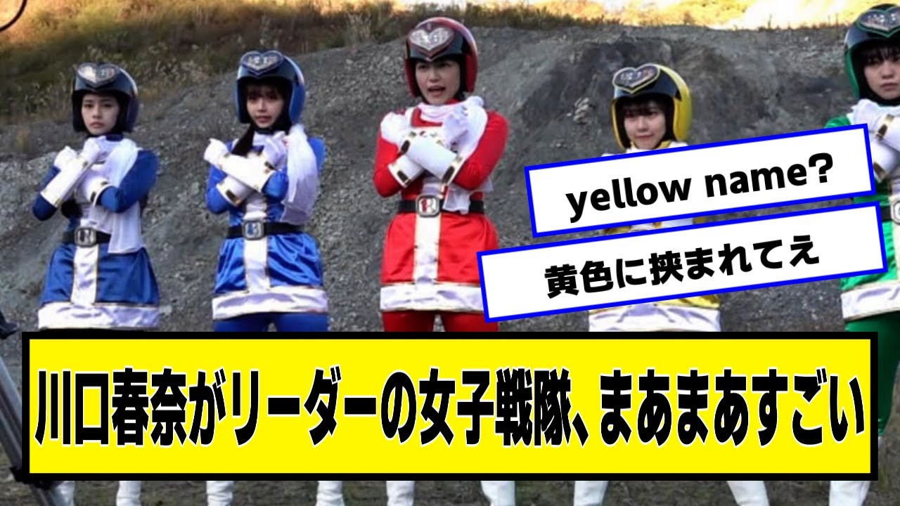 川口春奈がリーダーの女子戦隊、けっこうむちむち【ネットの反応】#美女bra