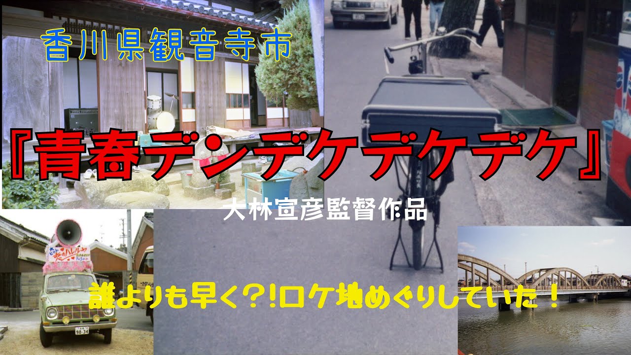 映画「青春デンデケデケデケ」香川県観音寺市ロケ同行記