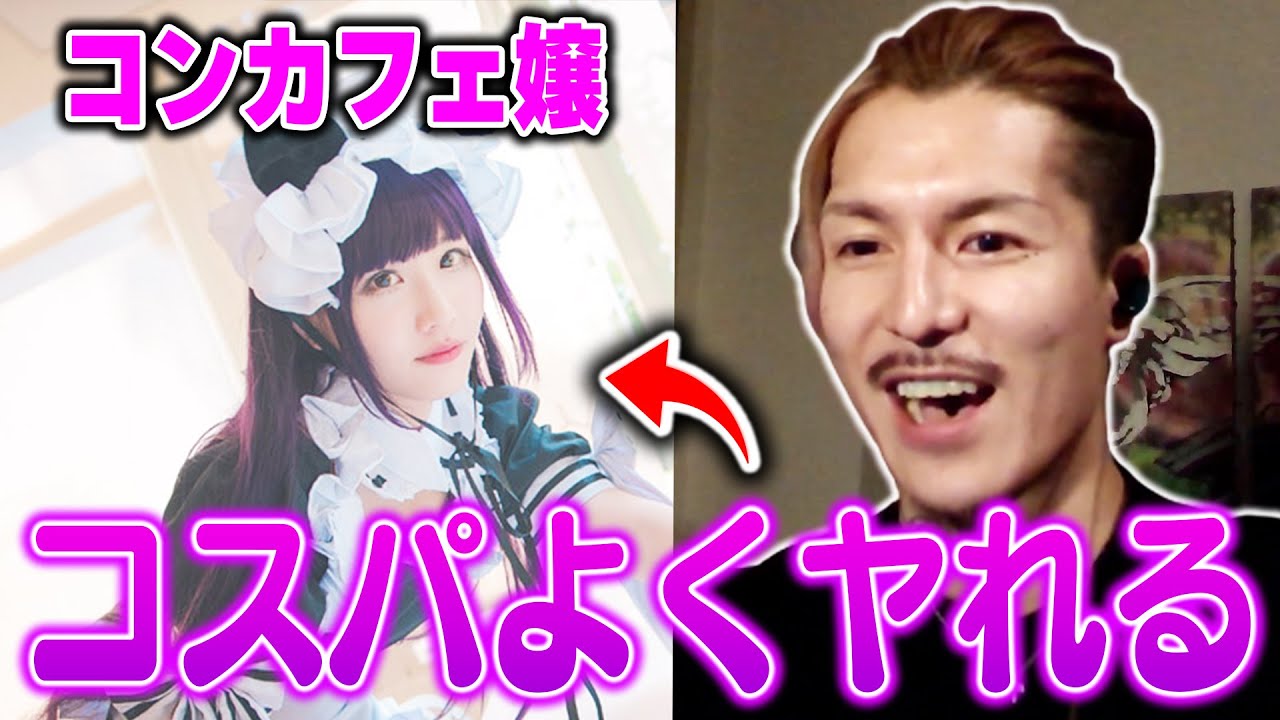 マジでヤれる!キャバよりコンカフェを選ぶ理由を語るふぉい【ふぉい切り抜き/レペゼン/foy】