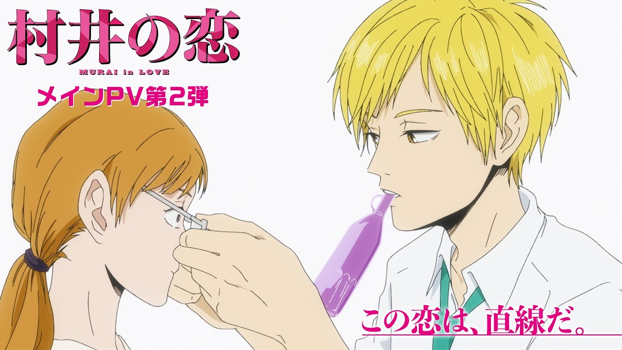アニメ『村井の恋』メインPV第二弾|OPテーマ「莉犬(すとぷり)」【2024年9月4日(水)ディズニープラスで最速見放題独占配信・10月6日(日)TV放送開始】