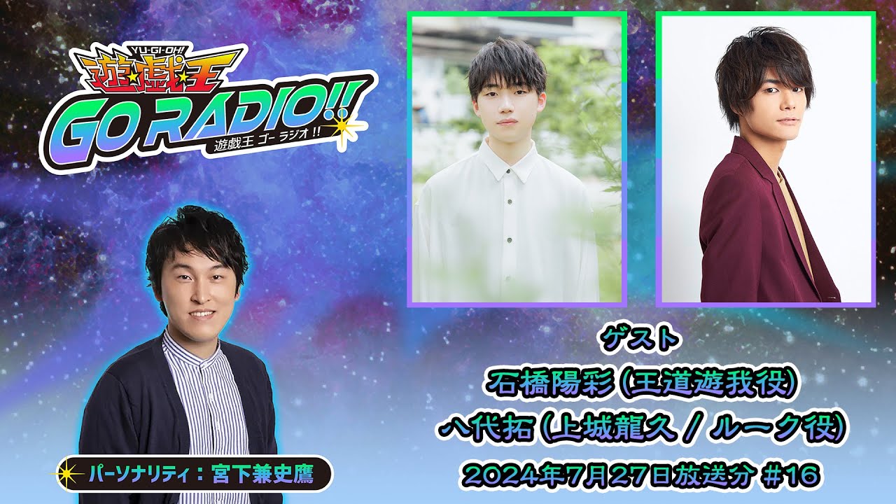 【アーカイブ配信】遊☆戯☆王GO RADIO!!#16|7/27(土)配信|パーソナリティー:宮下兼史鷹 ゲスト:石橋陽彩&八代拓