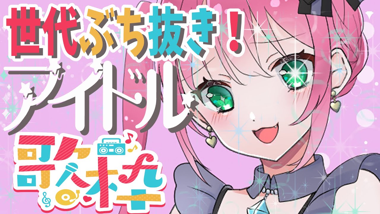 【歌枠/karaoke】世代ぶち抜き!アイドル曲縛り☆令和?なにそれ?w 【 #Vtuver 】