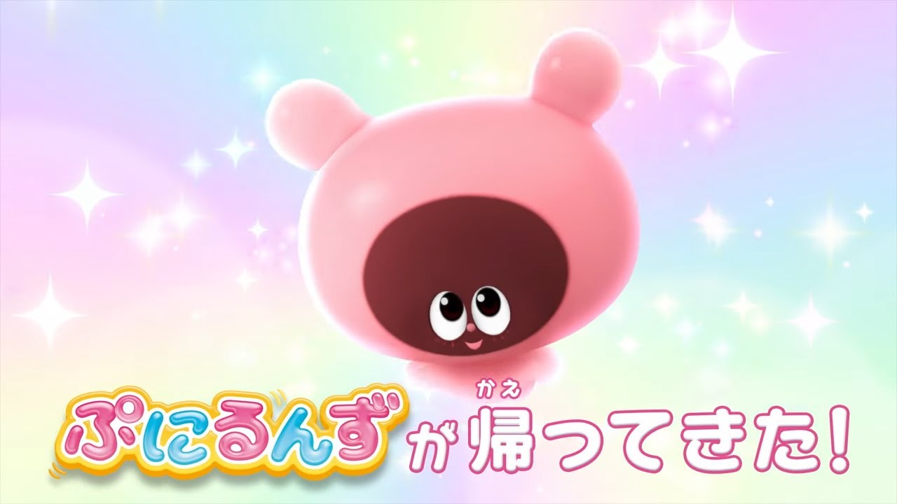 【ぷにるんず ぷに2】2024年10月6日から放送スタート!