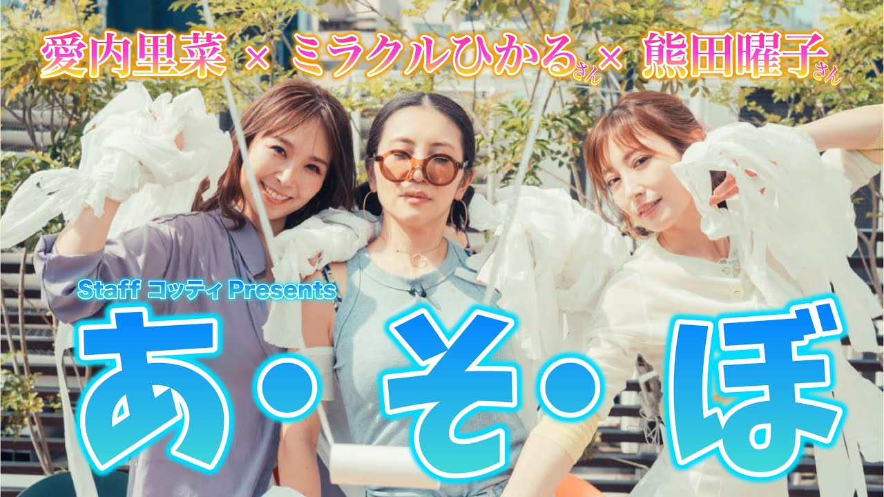 ミラクルひかるちゃん、熊田曜子ちゃんと真夏の休日対決【コッティとあ・そ・ぼ!】