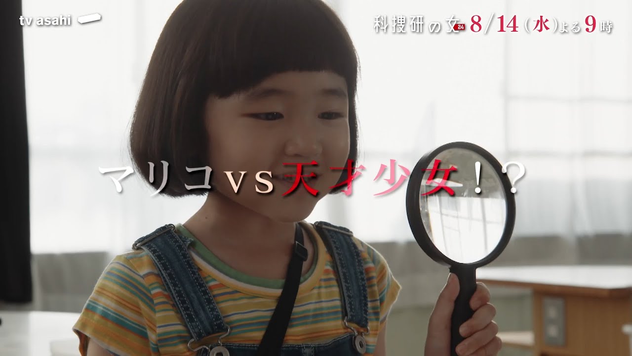 『科捜研の女 season24』 2024年8月14日(水)よる9時放送/第6話 予告動画