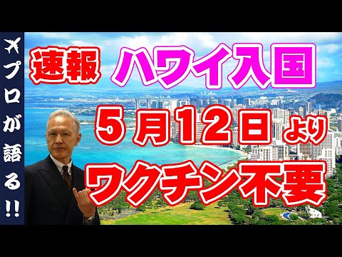 【ハワイ旅行】ついに!5/11よりハワイ旅行ワクチン接種不要に!ワクチン未接種の方も渡航ができるように!?