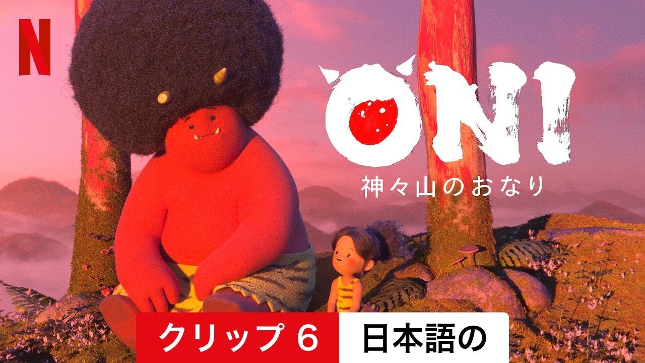 ONI ~ 神々山のおなり (クリップ 6) | 日本語の予告編 | Netflix