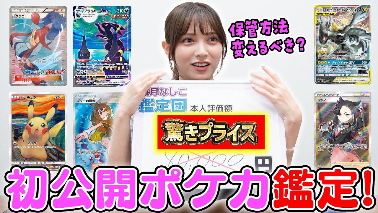 【ポケカ鑑定】桃月なしこのコレクション初披露!本人も驚きの査定価格!