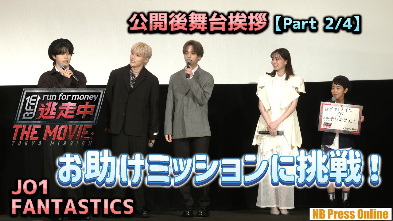 お助けミッションに挑戦!JO1 & FANTASTICS、『逃走中 THE MOVIE』公開後舞台挨拶【Part 2/4】