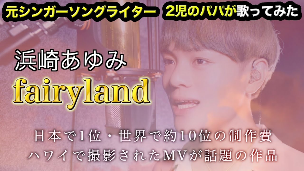 浜崎あゆみ/”2億4,000万円のMVで話題”「fairyland」元シンガーソングライターが歌ってみた!】アップテンポなのに儚さのある美しい曲