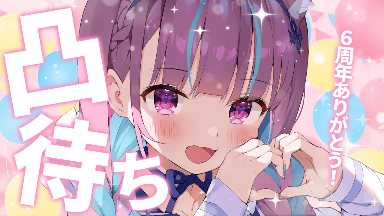 【凸待ち】6周年記念に凸待ちしてみる!【湊あくあ/ホロライブ】