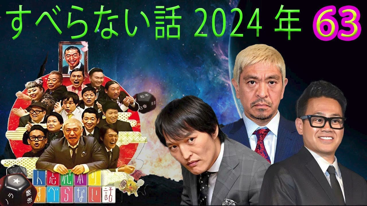 広告なしすべらない話2024 年最佳 松本人志人気芸人フリートーク面白い話 まとめ #63作業用睡眠用聞き流し