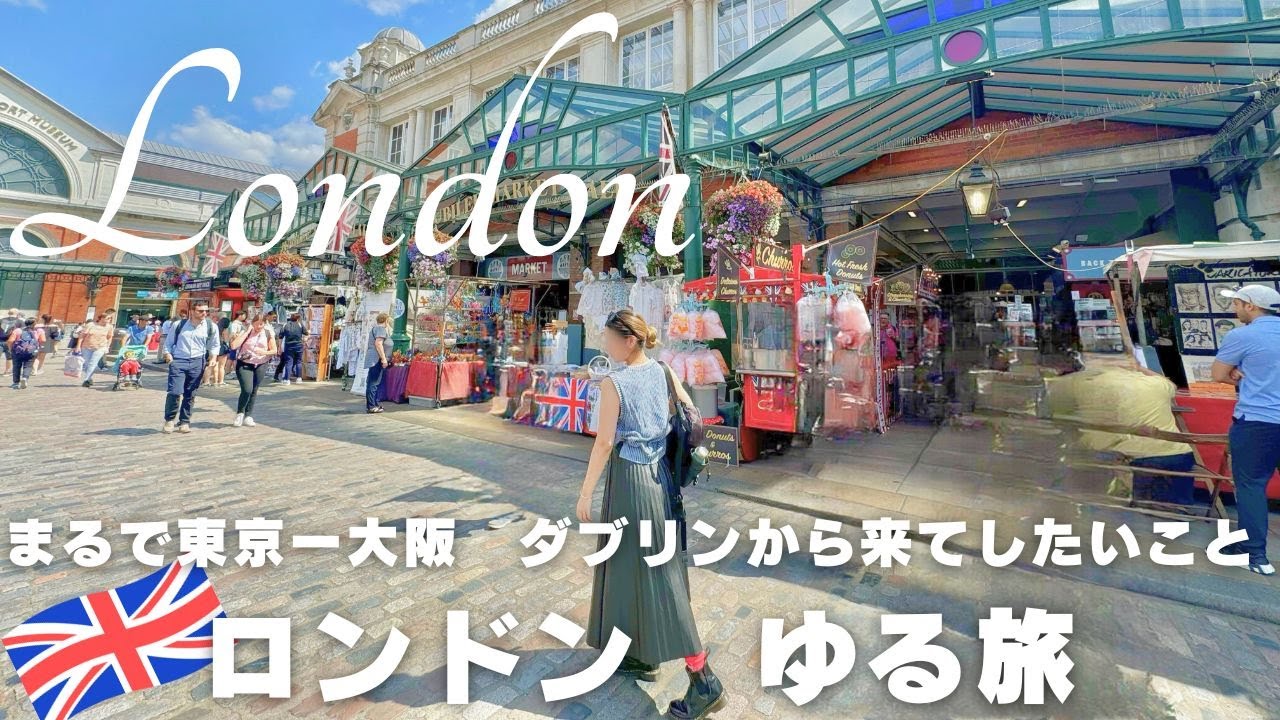 【ロンドン🇬🇧】アイルランドに住む私たちがロンドンでしたいこと|海外スーパー| ロンドンマーケット|買い物|ホテル|観光|千と千尋の神隠しロンドン公演
