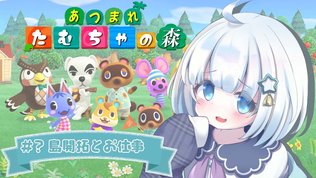 【あつまれどうぶつの森】のんびり島の開拓っ!役所周りと公園作りをする!【星骨たむちゃ。/ Vtuber】