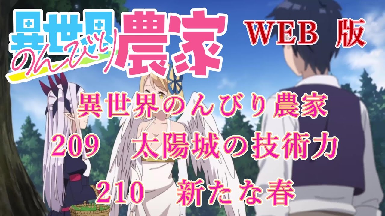 209 210 WEB版【朗読】異世界のんびり農家 209 太陽城の技術力 210 新たな春【WEB原作よりおたのしみください。】