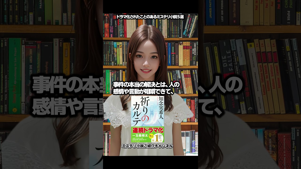 ドラマ化されたことのあるミステリ小説5選|#Shorts【ミステリ小説ご紹介チャンネル】