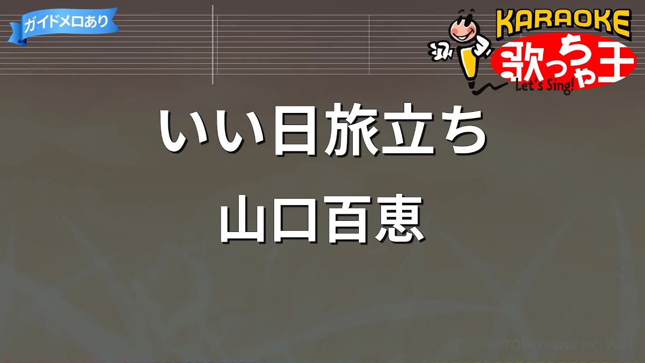 【カラオケ】いい日旅立ち / 山口百恵