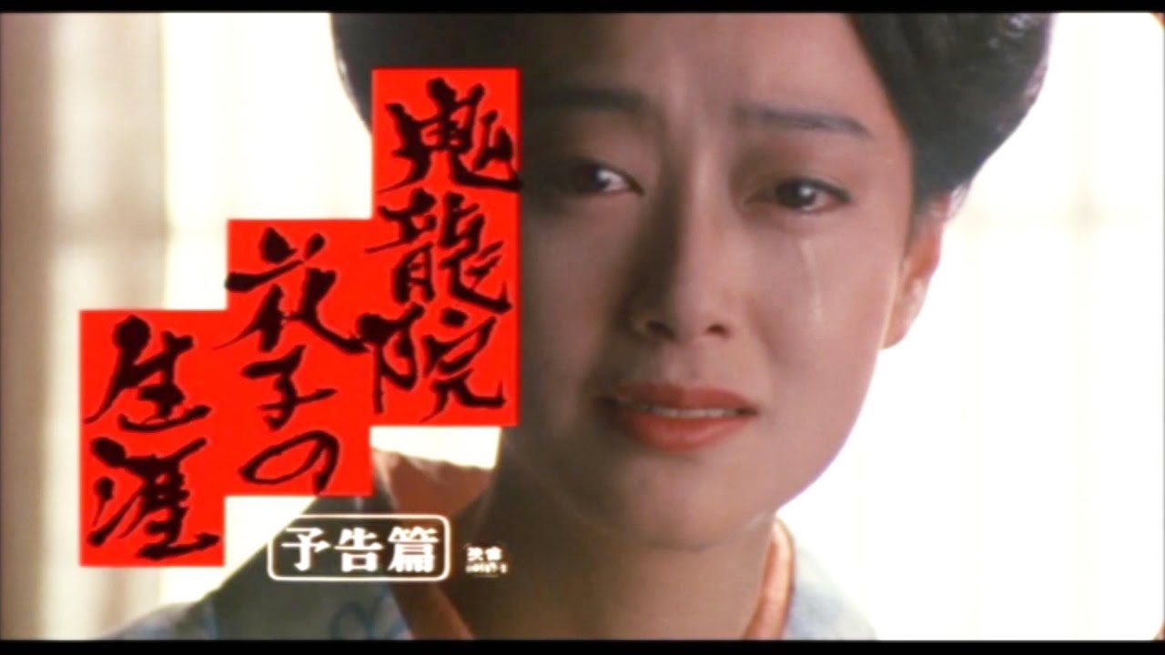 【懐かしの日本映画CM】予告編:鬼龍院花子の生涯。27歳の若さで世を去った夏目雅子の代表作。仲代達矢、岩下志麻、丹波哲郎。