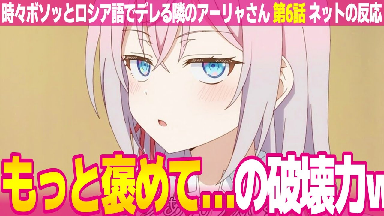 【ロシデレ 6話】ネットの反応と視聴者の感想 アーリャさんデレッデレ 政近との距離を詰めるマーシャさん 有希さん悪い顔する【時々ボソッとロシア語でデレる隣のアーリャさん アニメ反応集 実況考察まとめ】