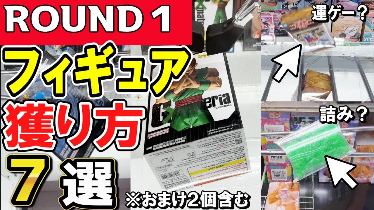 【クレーンゲーム】ラウンドワンフィギュア攻略!ラバーシャベルの攻略解説や橋渡し・末広がりのコツ等複数の設定の取り方を見て散財しないようにプライズ景品を獲得しよう!【ufoキャッチャー】#日本#アニメ