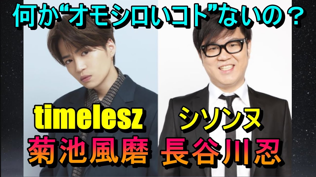 timelesz菊池風磨、シソンヌ長谷川、Travis Japan松田元太、何かオモロいコトないの?公開収録