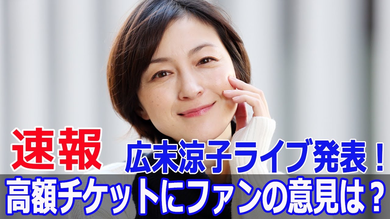 広末涼子ライブ、25年ぶりの復活に価格で賛否分かれる #広末涼子, #ライブ復活, #25年ぶりライブ, #BestDayEver, #丸の内コットンクラブ, #FO-24H