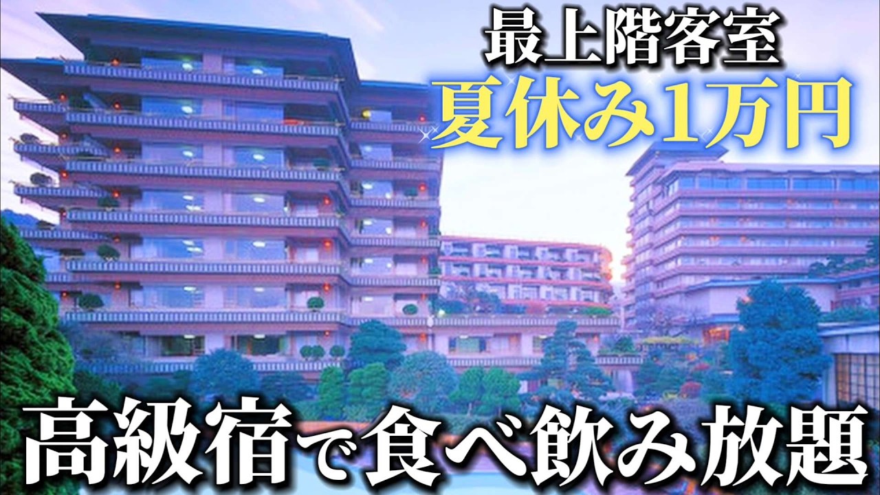 【最上階で1万】大海老豪華ビュッフェ&アルコール飲み放題付の元高級旅館が異次元でした。貴賓室など5つの客室&大浴場も完全公開!