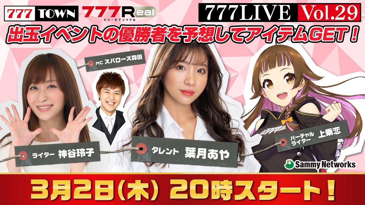 777 LIVE vol.29【777TOWN & 777Real 公式生放送】 ゲスト:葉月あや、ライター:神谷玲子