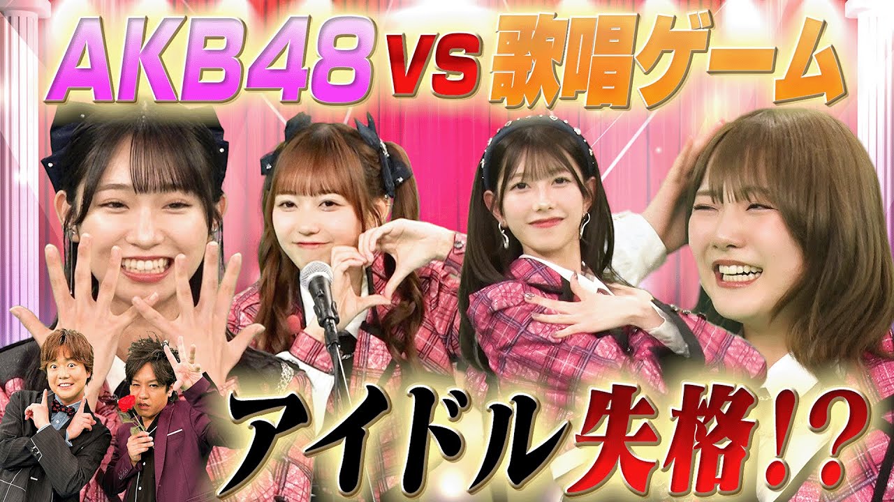 【AKB48が熱唱!】「可愛くてごめん」「新時代」「丸ノ内サディスティック」「裸の心」歌唱ゲームに挑戦!…見事歌い切りポイントをいくら稼げるのか!?後半戦