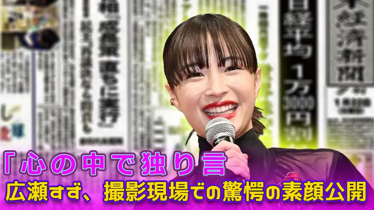 広瀬すず、撮影現場での驚愕の素顔公開!「心の中で独り言#Japanese entertainment news.24h,#広瀬すず, #TOKYOFM, #よはくじかん, #丸山礼, #撮影現場,