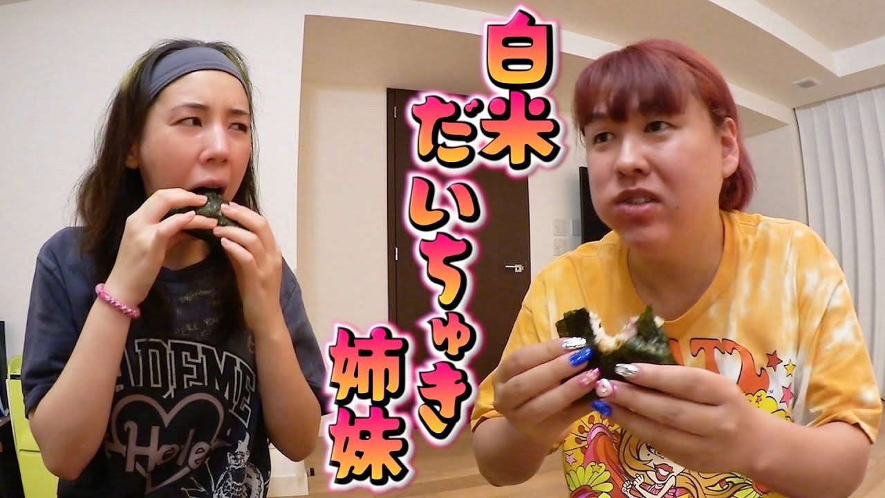 【仲里依紗&ぺえ】カラフル姉妹がおにぎり食いながら朝まで語る