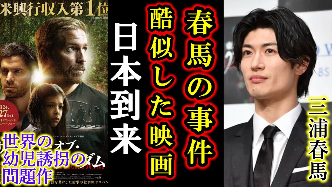 【衝撃】三浦春馬の類似事件,人身売買·幼児誘拐を扱うハリウッド映画として日本上陸!?プチエンジェル事件やエプスタイン事件とも関連あり!【芸能界,スポーツ,ニュース】