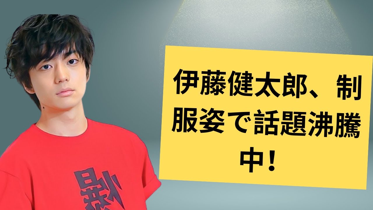 伊藤健太郎、制服姿で話題沸騰中!