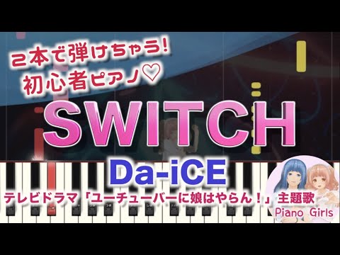 【SWITCH : Da-iCE】初心者向けピアノ 左手右手1本ずつで弾いてみた♡
