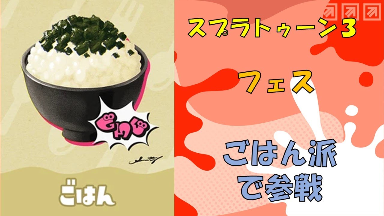 【フェス】スプラ3 ごはん派で参戦 20240810 スプラトゥーン3 LIVE配信
