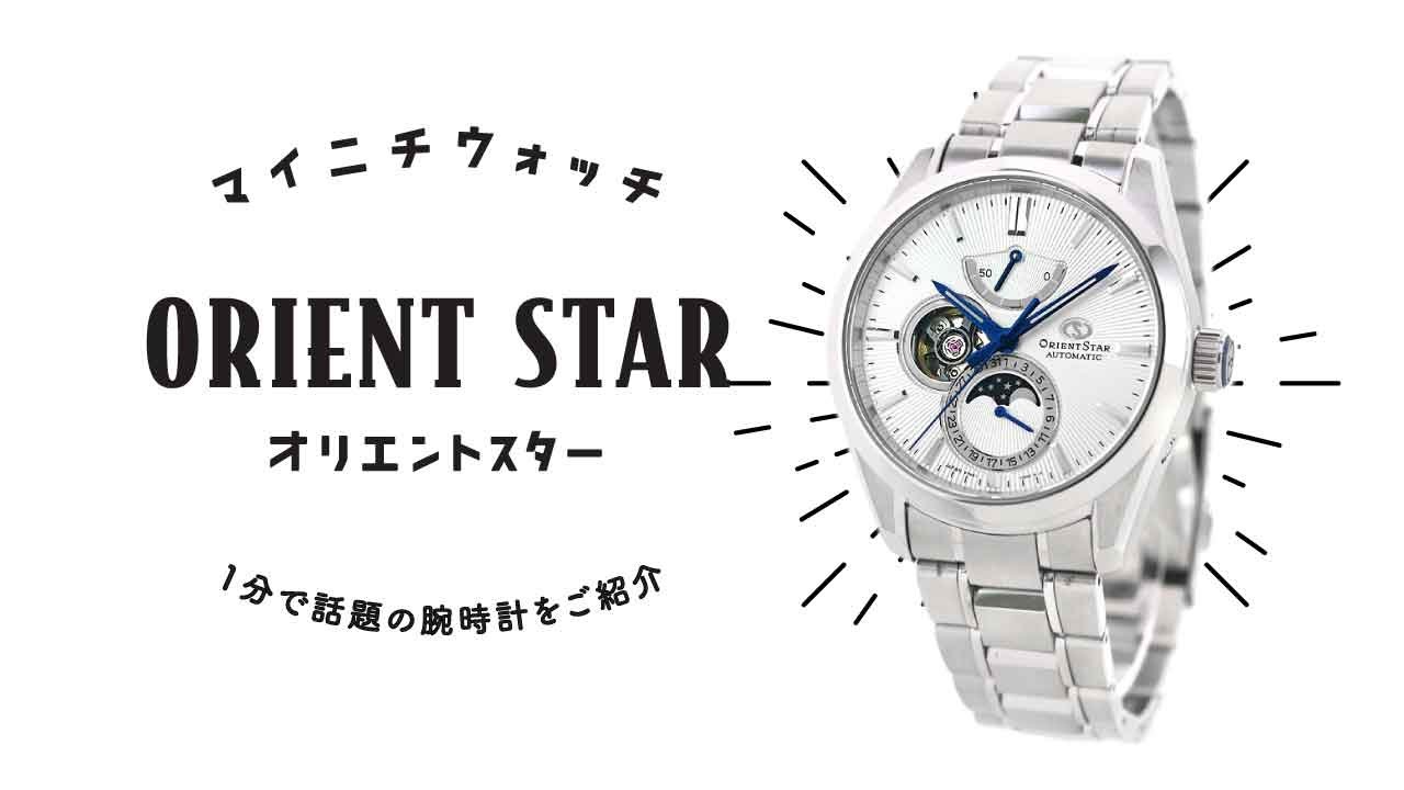 【1分動画】#082 オリエントスター/コンテンポラリー/メカニカル/ムーンフェイズ/腕時計