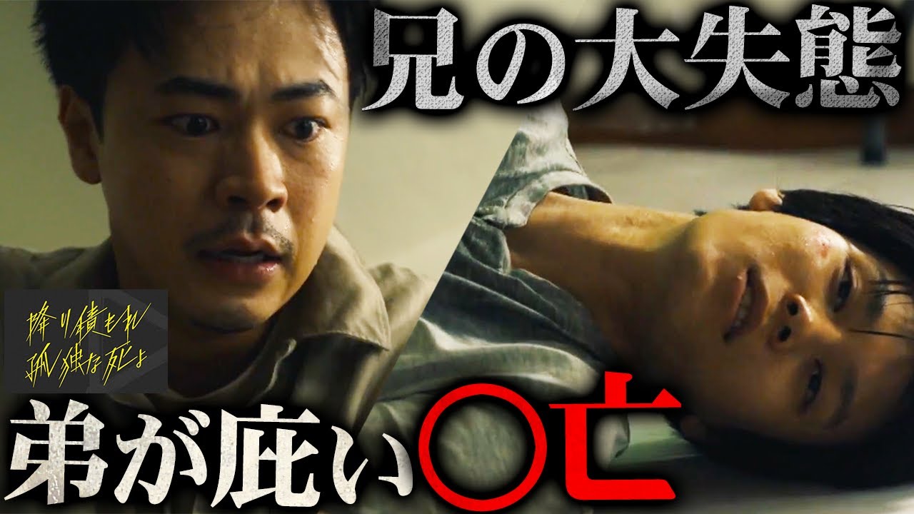 【降り積もれ 孤独な死よ】6話 “最悪の結末”とは…そして2024年の全貌が見えてきた!!!2つの事件が起き2人の犯人が存在?【成田凌】【吉川愛】