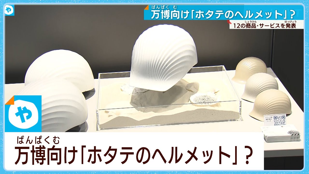 万博向け「ホタテのヘルメット」!?環境にやさしい商品など採用へ