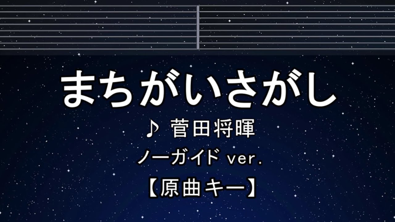 カラオケ♬【原曲キー±8】 まちがいさがし – 菅田将暉 【ガイドメロディなし】 インスト, 歌詞 ふりがな キー変更, キー上げ, キー下げ, 複数キー, 女性キー, 男性キー