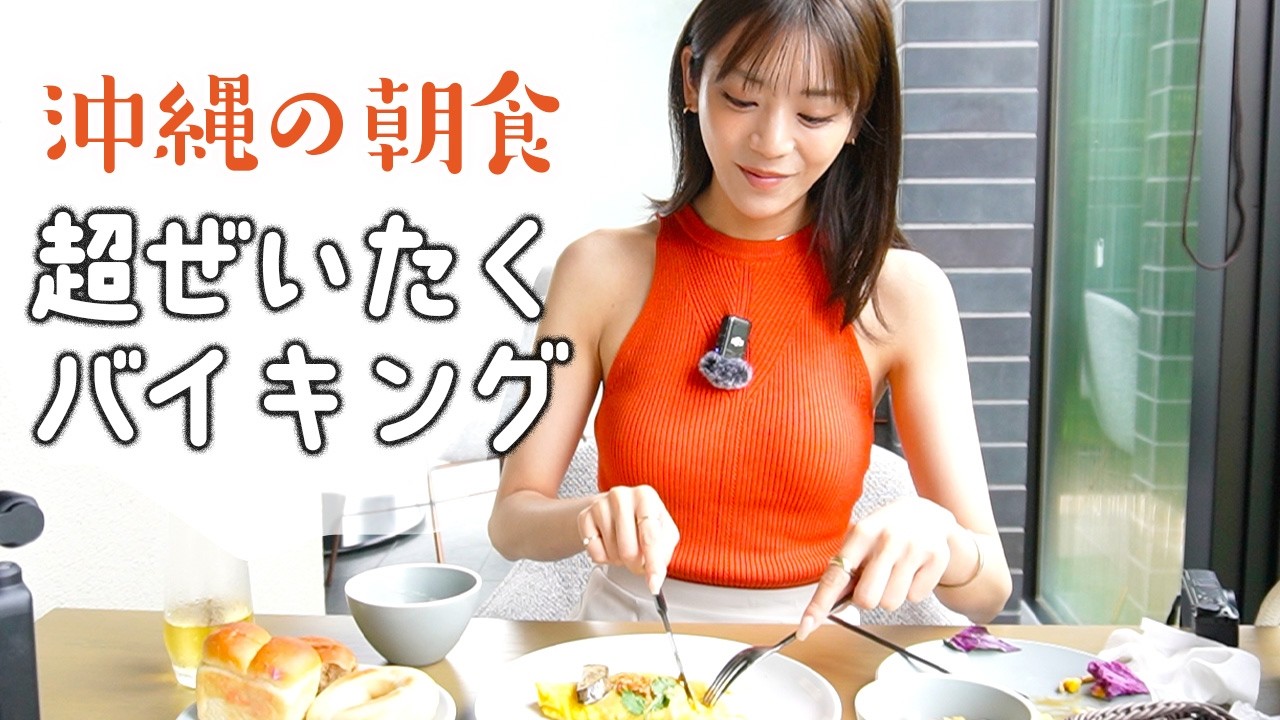 【沖縄で朝食ビュッフェ】豪華ホテルの絶品朝食!激ウマオムレツをいただきました!