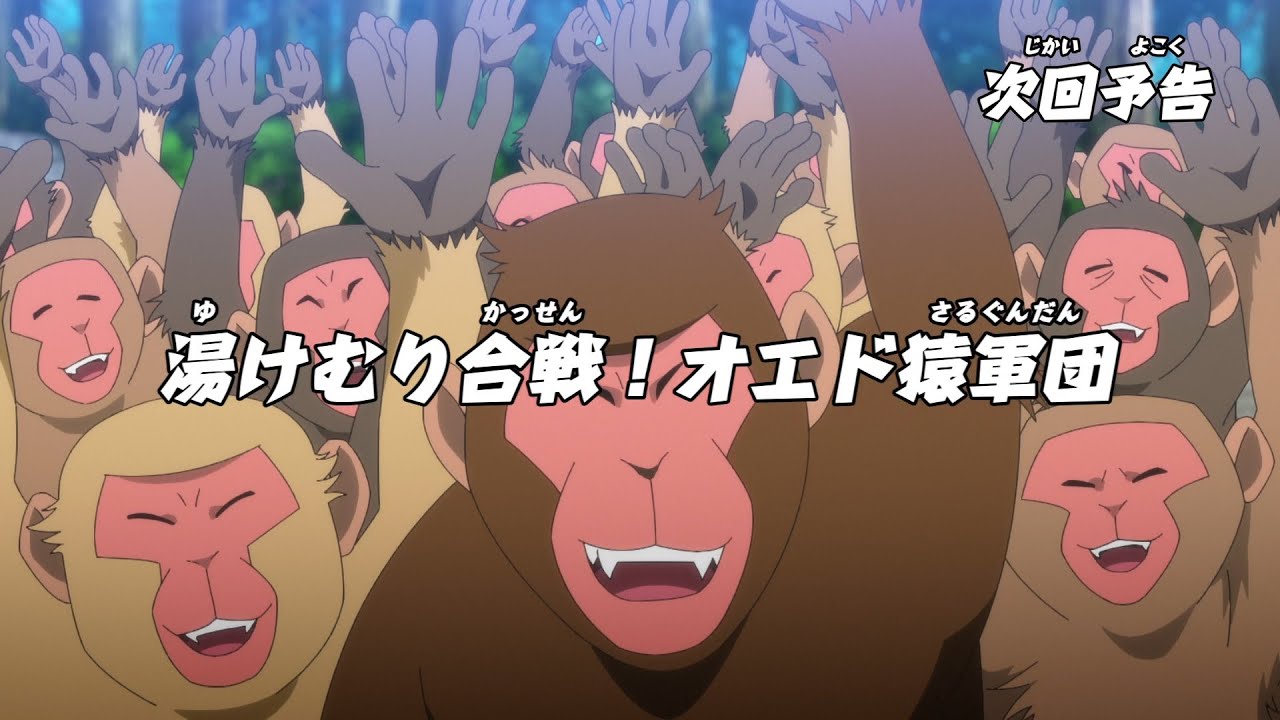 ニンジャラ 第131話「湯けむり合戦(かっせん)!オエド猿軍団」予告