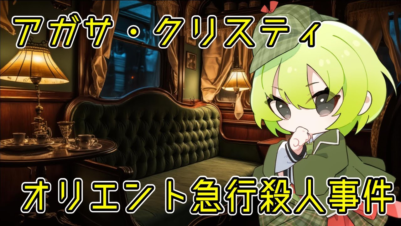 〈#2〉【アガサ・クリスティ:オリエント急行殺人事件】意外と冴えてる芋川(ぽてがわ)ぽてちゃの推理【推理/ゲーム実況/ゲーム配信/ぽてちゃ/ぽてぽてちゃんねる 】