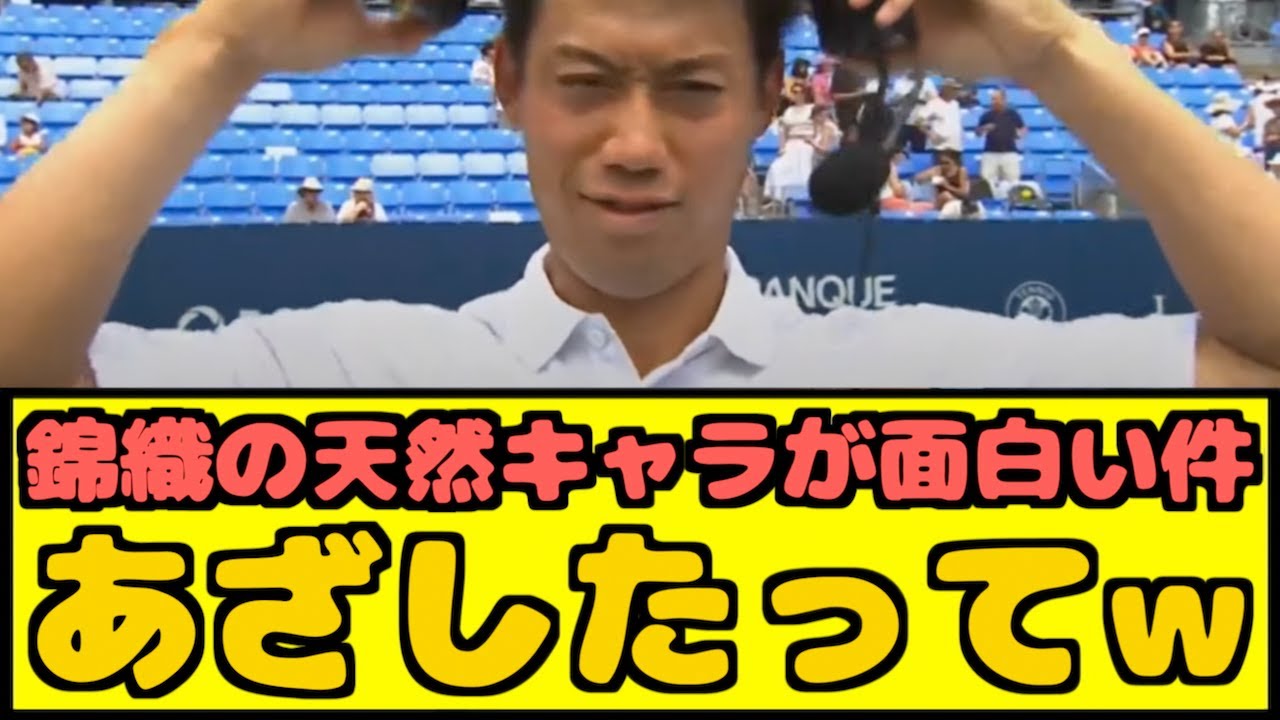 【朗報】錦織の天然キャラが面白い件www【なんJ反応】