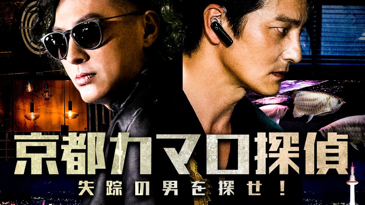 【公式予告編】『京都カマロ探偵 失踪の男を探せ!』2023年1月25日DVDリリース