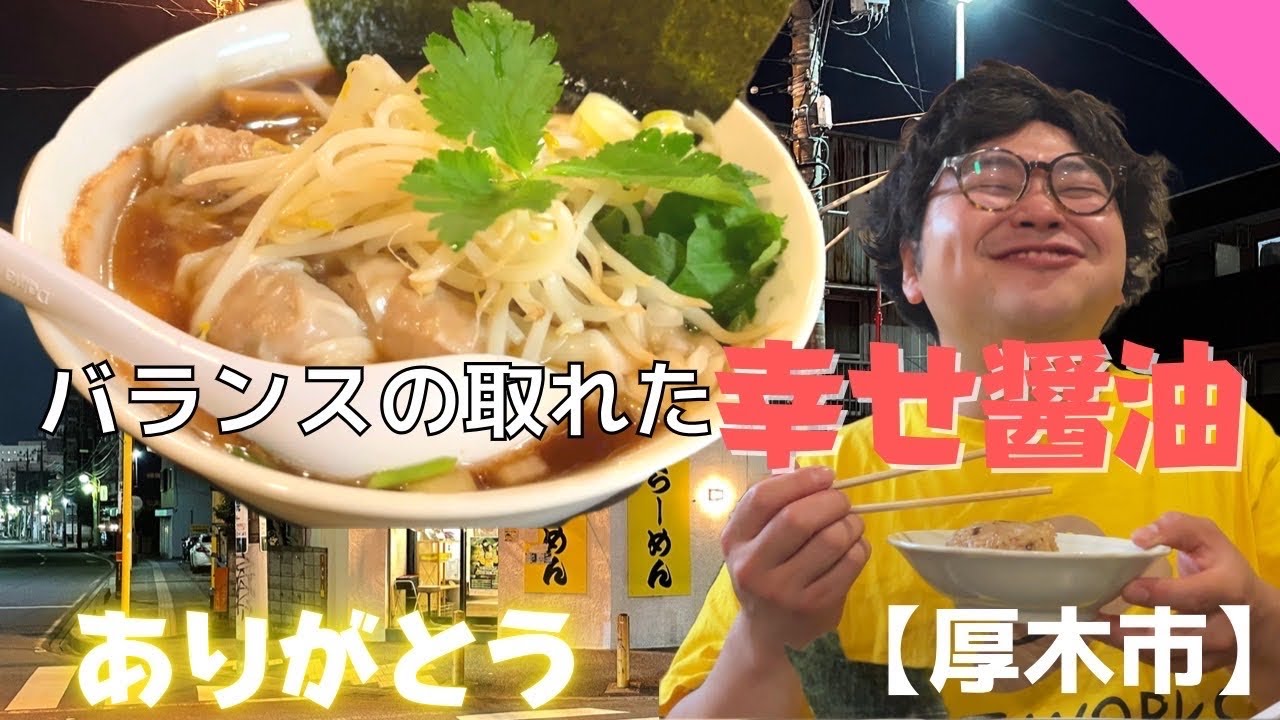 【厚木】小田原系?いや!俺系だ!醤油の旨味がバツグン!!『俺系ラーメン藤本』