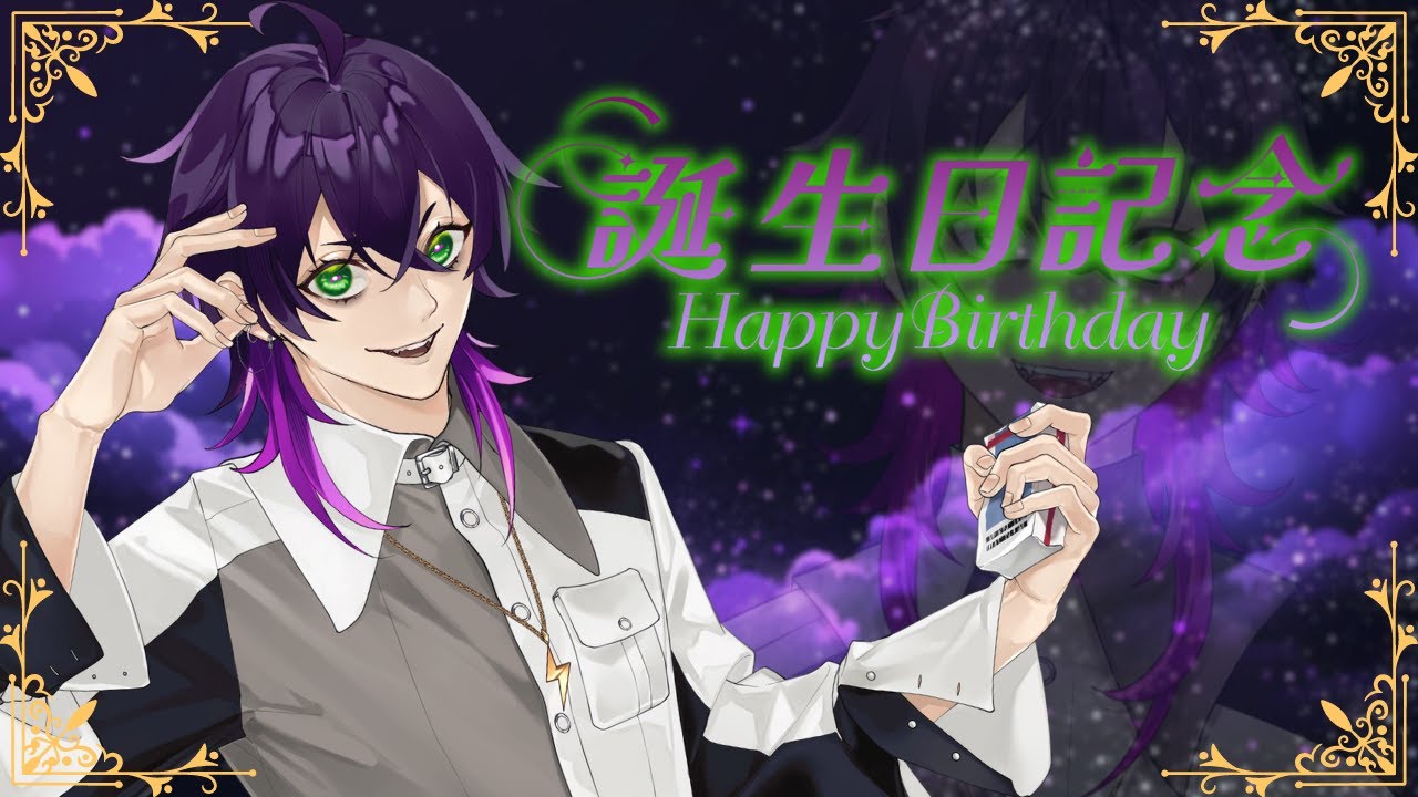 【誕生日】生まれて初めての誕生日配信するよ【Vtuber/四阿アズル】