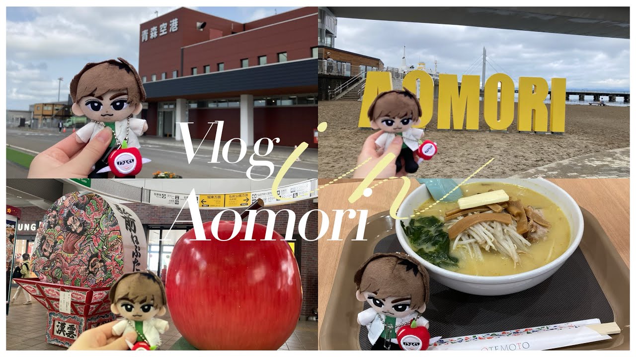 【vlog】 「NICE FLIGHT!」 の舞台、青森を巡る1泊2日のゆる旅vlog