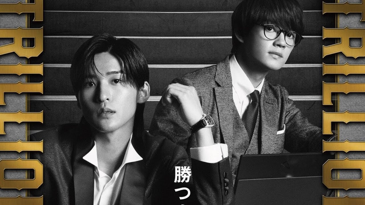 目黒蓮&佐野勇斗に続き、今田美桜、福本莉子、吉川晃司も登場! 劇場版『トリリオンゲーム』来年2 14公開へ 特報解禁