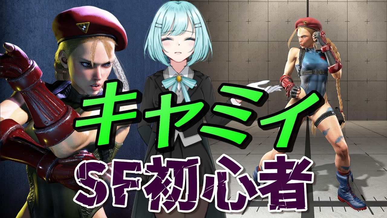 キャミィ vs ジュリ、豪鬼、エド【SF初心者ランクマ】【ストリートファイター6】#142